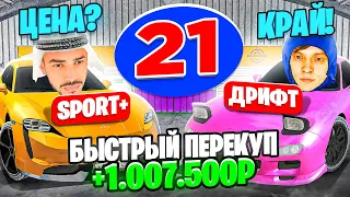 24 ЧАСА НА АВТОРЫНКЕ №21🚘 САМЫЙ БЫСТРЫЙ ПЕРЕКУП✅ КАК ЗАРАБОТАТЬ ДЕНЕГ🤑 МАТРЕШКА РП (RP)