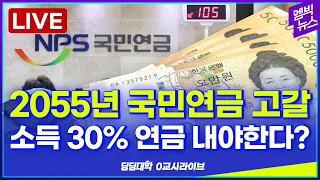 🔴[딩딩LIVE] 2055년 국민연금 고갈.. 소득 30% 연금 내라고? - 딩딩대학 0교시라이브 2023년1월31일