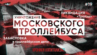 Уничтожение Московского троллейбуса, ликвидация «Тролзы» и забастовка в троллейбусном депо | ХК #19