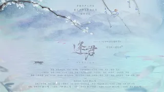 【倫桑原創】Lun Sang 逢君 (純歌版) —— 《二哈和他的白貓師尊》原創同人劇情歌