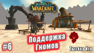 World of Warcraft: Classic - Тысяча Игл: Поддержка Гномов (6)