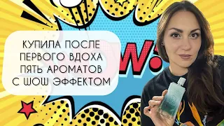 КУПИЛА ПОСЛЕ ПЕРВОГО ВДОХА ПЯТЬ НЕЗАБЫВАЕМЫХ АРОМАТОВ С WOW ЭФФЕКТОМ