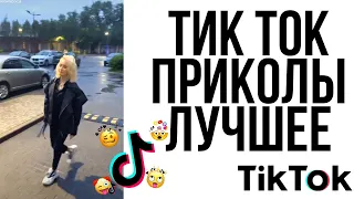 ЛУЧШИЕ ПРИКОЛЫ В TikTok 2020 || ТИК ТОК ПРИКОЛЫ // ТИК ТОК ВИДЕО