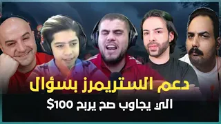 سؤال اكبر الستريمرز العرب اذا جاوب صح يربح 100 دولار تحشيش