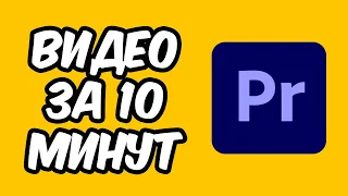 монтаж в Premiere Pro  за 10 минут для НОВИЧКОВ В 2023 ГОДУ