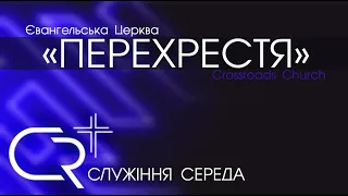 🔵| СЛУЖІННЯ СЕРЕДА | 13.04.2022 |