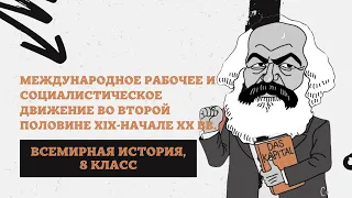 Международное рабочее и социалистическое движение во вт. п. XIX-нач. XX вв. | 8 класс