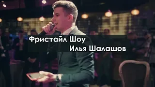 Фристайл шоу-Илья Шалашов
