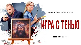 ИГРА С ТЕНЬЮ / Трейлер