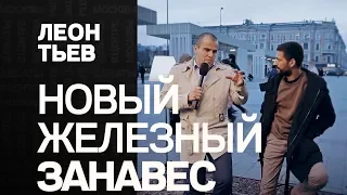 Дебаты в центре Москвы: Новый железный занавес