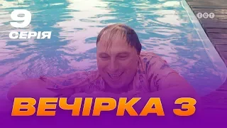 Вечеринка 3 сезон 9 серия