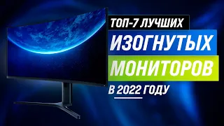 ТОП 7 | Лучшие изогнутые мониторы по цене/качеству | Рейтинг 2022 года | Какой выбрать для геймера?