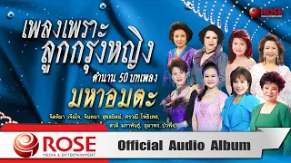 เพลงเพราะลูกกรุงหญิงตำนาน 50 บทเพลงมหาอมตะ (Official Audio Album)