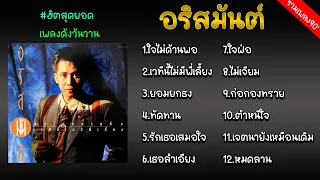 รวมเพลงอริสมันต์ รวมเพลงยุค90 (ใจไม่ด้านพอ,เวทีนี้ไม่มีพี่เลี้ยง,ทัดทาน,ยอมยกธง,รักเธอเสมอใจ)