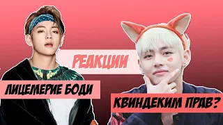 ЛИЦЕМЕРИЕ БОДИ/РЕАКЦИИ/QWINDEKIM ПРАВ?/ #EPIPHANY