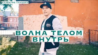 Волна телом назад | Обучение танцам | РАЗВИТИЕ ТАНЦОРА