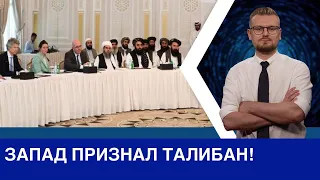 Запад признал Талибан! / Талибы борются с террористами в Афганистане.