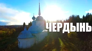 ДОСТУПНЫЙ УРАЛ #10 ЧЕРДЫНЬ