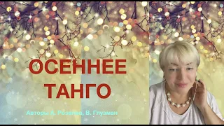 Осеннее Танго🔥🍁🎤🎹 Наталья Рассказова, авторы сл. Вадим Глузман, муз. Анатолий Розанов