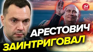 💥Путин на Крымском мосту / Попахивает херсонской историей @arestovych