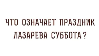 Лазарева суббота. Протоиерей Олег Стеняев. Евангелие от Иоанна. Глава 11, ст.1-45.