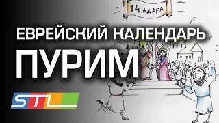 История праздника Пурим в картинках