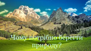 Чому потрібно берегти природу?Маленьке відео з поясненням🇺🇦