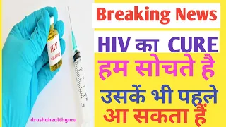 Breaking News! HIV का Cure हम  सोचते है उसके भी पहले आ सकता है