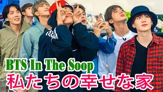 【BTS日本語字幕】BTS「In The Soop」私たちの幸せな家 2023年10月14