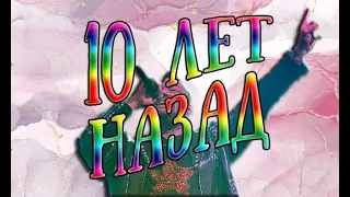 Руки вверх "10 ЛЕТ НАЗАД" (текст)