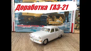 Доработка ГАЗ-21 Волга от Авто легенд. Modification of GAS-21 Volga from Auto legends.