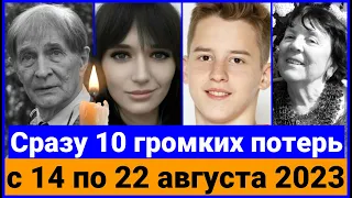 Их не стало с 14 по СЕГОДНЯ 22 августа 2023 года