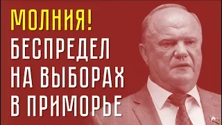 Геннадий Зюганов  о бепределе на выборах в Приморье