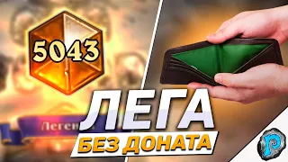 🏆 Я ВЗЯЛ ЛЕГЕНДУ ПОТРАТИВ 0 РУБЛЕЙ! | Hearthstone - F2P в Легенду