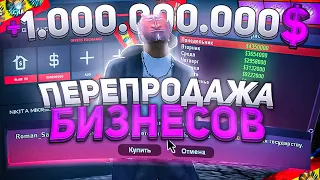 ЖЕСТКИЕ ПЕРЕПРОДАЖИ БИЗНЕСОВ на ARIZONA RP поднял 1млрд в GTA SAMP