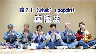 BOY STORY ''哈?!(What's Poppin)" Fan Featuring Guide