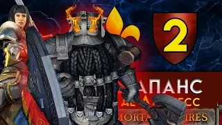 ГНОМЫ Рапанс де Лионесс - прохождение Total War Warhammer 2 за Бретонию в Смертных Империях - #2