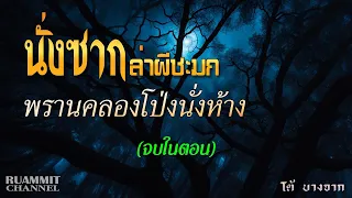 เรื่องลี้ลับ EP77 นั่งซากล่าผีชะมก พรานคลองโป่งนั่งห้าง