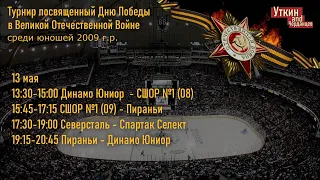 Турнир посвященный Дню Победы среди юношей 2009 г.р. День первый (13.05.22)