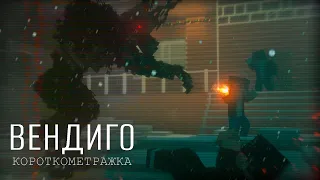 ВЕНДИГО - КОШМАР ЛЕСА (ФИЛЬМ МАЙНКРАФТ, 2023)