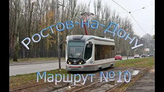 Ростовский трамвай! Поездка по маршруту №10