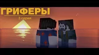 🤓"Гриферы", эпизод 3, Minecraft сериал