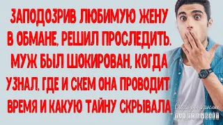 Заподозрив любимую жену в обмане, решил проследить,и был шокирован узнав, где и с кем она бывает...