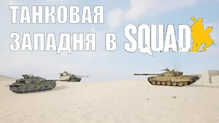 ТАНКОВАЯ ЗАПАДНЯ В SQUAD