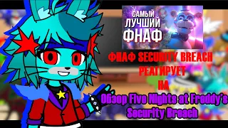 | FNAF SECURITY BREACH + FNAF DLC РЕАГИРУЕТ НА | Обзор Five Nights at Freddy’s: Security Breach | ГК