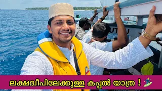 ദ്വീപിലേക്കുള്ള കപ്പലിന്റെ ഉൾഭാഗം ഫുള്ള് കാണാം ! Lakshadweep Vlog Part 2 🏄‍♂️