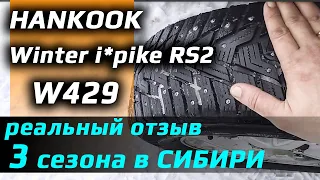 HANKOOK Winter i*pike RS2 W429 /// после 3 сезонов в СИБИРИ