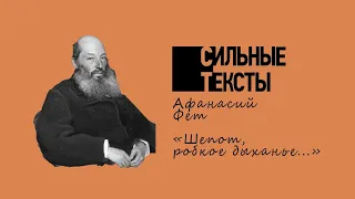 Сильные тексты. А.А. Фет «Шепот, робкое дыханье...»