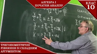 Курс 6(6). Заняття №4.1. Тригонометричні рівняння зі складним аргументом. Алгебра  10.