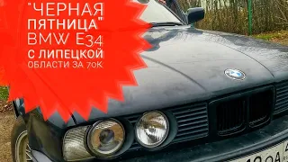 "Черная пятница" BMW Е34 с липецкой области за 70к